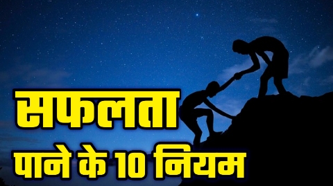 सफलता पाने के 10  नियम 