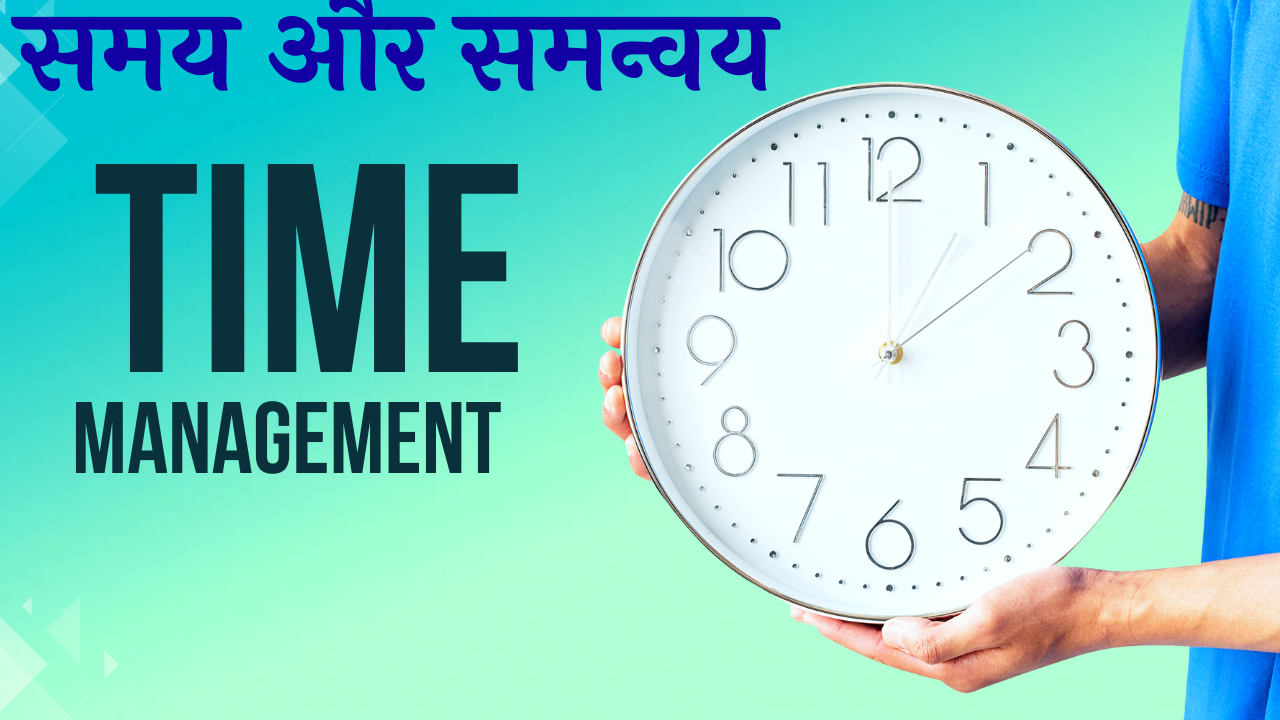 समय और समन्वय || Time Management