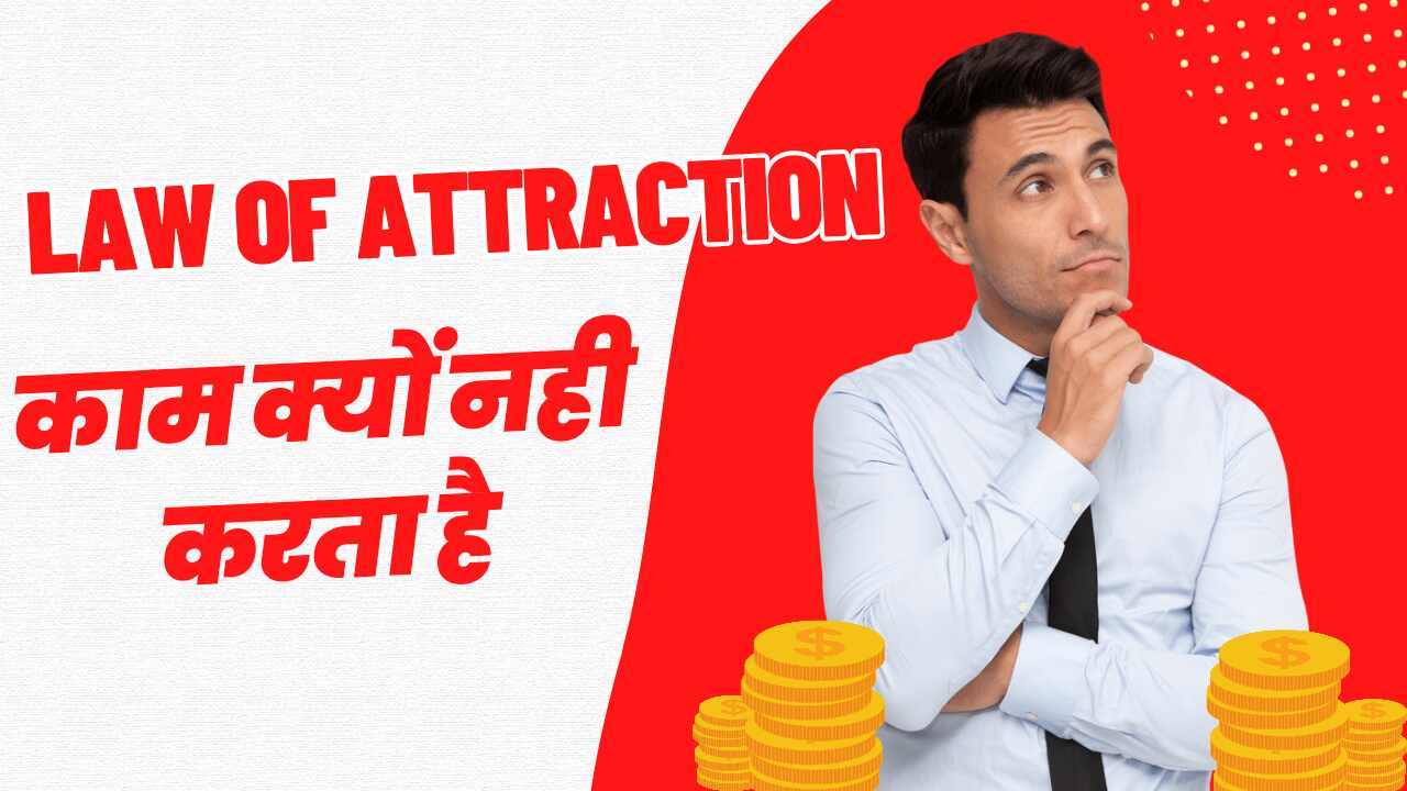 Law of Attraction काम क्यों नहीं करता है ?