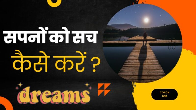 सपनों को सच कैसे करें || क्या आप अपने सपनों को सच करना चाहते हैं…?