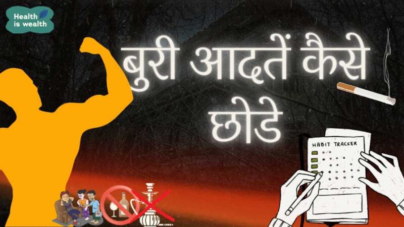 बुरी आदतें कैसे छोडे || How to Stop Bad Habits