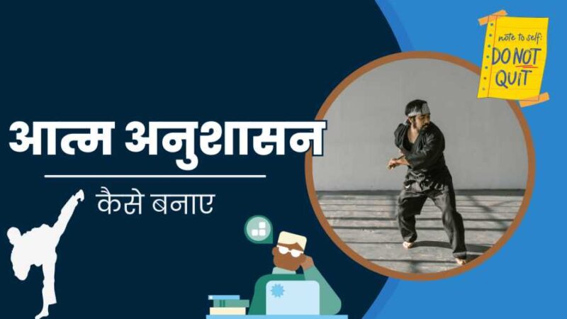 आत्म अनुशासन कैसे बनाए || आत्म अनुशासन कैसे बनाए रखें ?