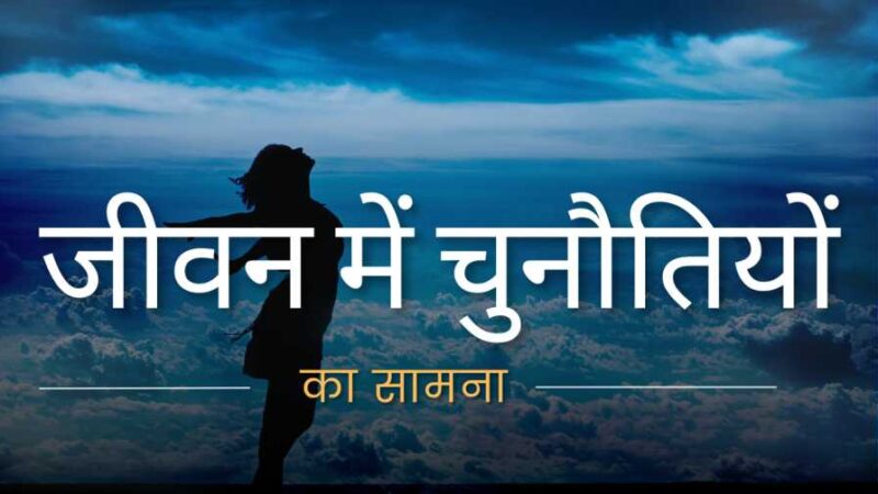 जीवन में चुनौतियों का सामना कैसे करें || How to Overcome Challenges in Life