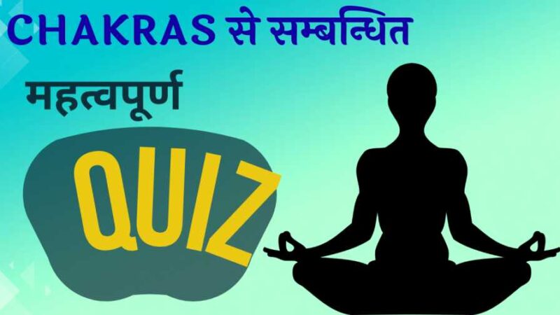 Chakras से सम्बन्धित महत्वपूर्ण Quiz || Chakra Awareness Quiz