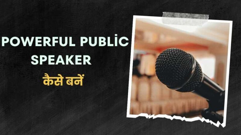 Powerful Public Speaker कैसे बनें