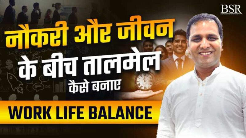 Work Life Balance || नौकरी और जीवन के बीच तालमेल कैसे बनाए || Coach BSR