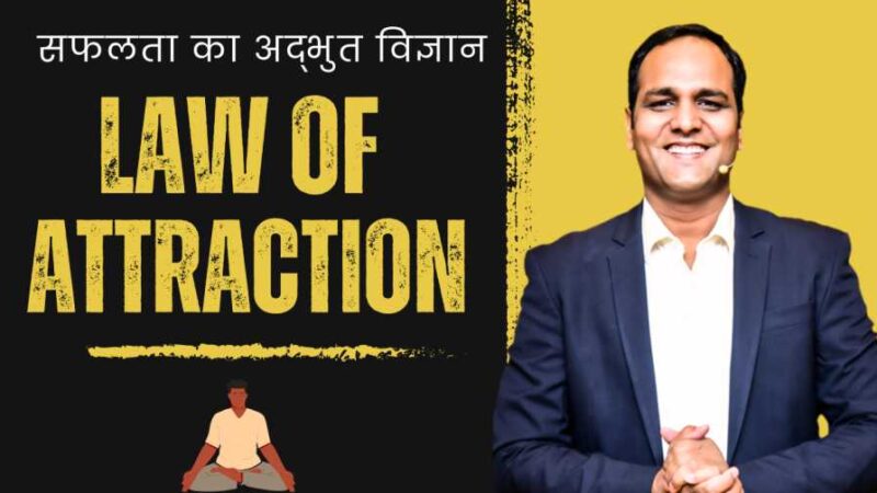 Law Of Attraction: सफलता का अद्भुत विज्ञान || Coach BSR