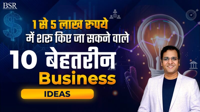 10 Best Business Ideas | 1 से 5 लाख रुपये में शुरू करने वाले 10 बेहतरीन बिजनेस