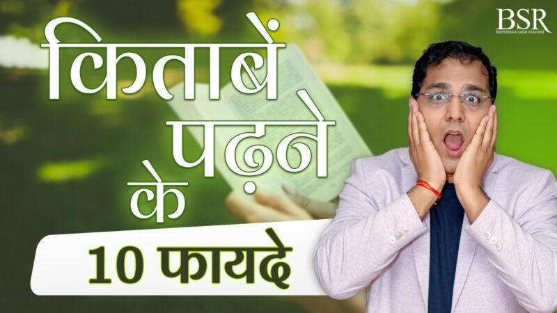 Top 10 Benefits Of Reading Books | किताबें पढ़ने के फायदे (2025)