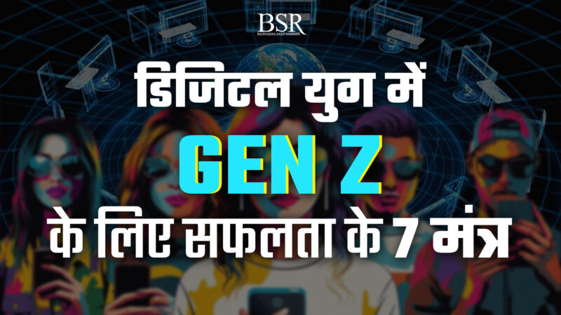 डिजिटल युग में GenZ के लिए सफलता के 7 मंत्रा