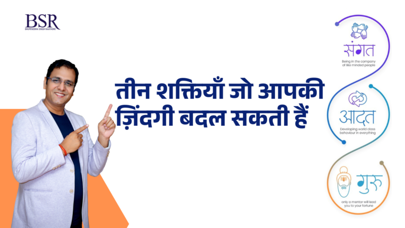 Sangat, Aadat, Guru | तीन शक्तियाँ जो आपकी ज़िंदगी बदल सकती हैं | The Magic of Thinking Rich-Day 2