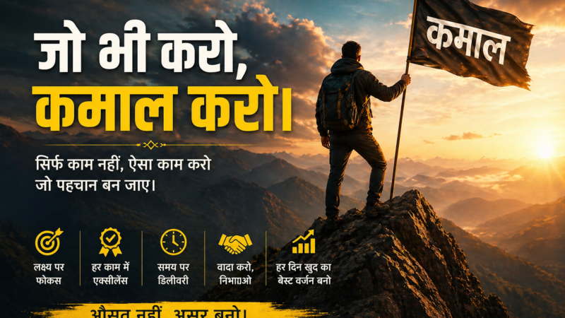 जो भी करो, कमाल करो | सफलता का असली मंत्र