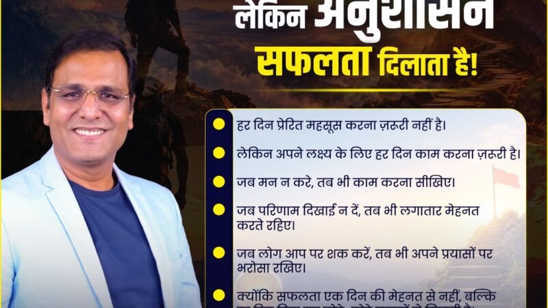 🔥 प्रेरणा शुरुआत करती है, लेकिन अनुशासन सफलता दिलाता है 🔥