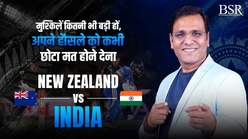 India vs New Zealand Cricket Motivation | Never Give Up Until the Last Ball